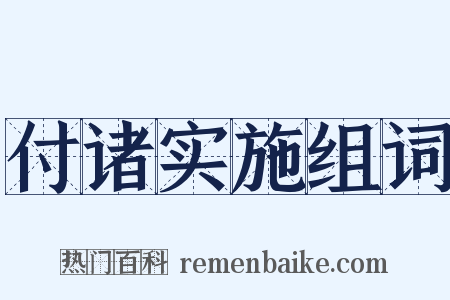 付诸实施组词是什么意思的图片
